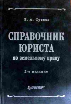 Книга Сухова В.А. Справочник юриста по земельному праву, 11-18203, Баград.рф